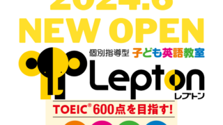 子ども英語教室【Lepton】開講