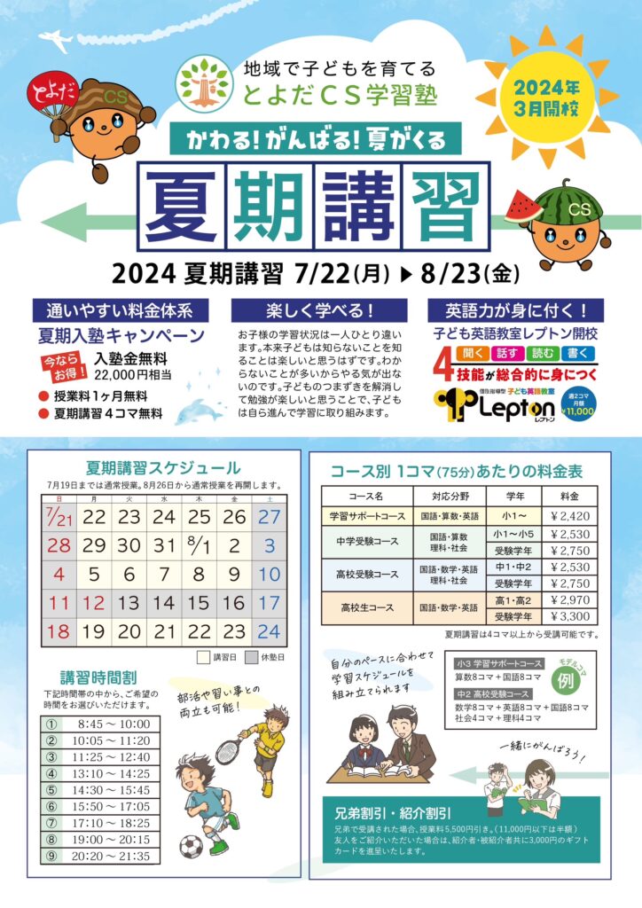 夏期講習のチラシ - とよだCS学習塾