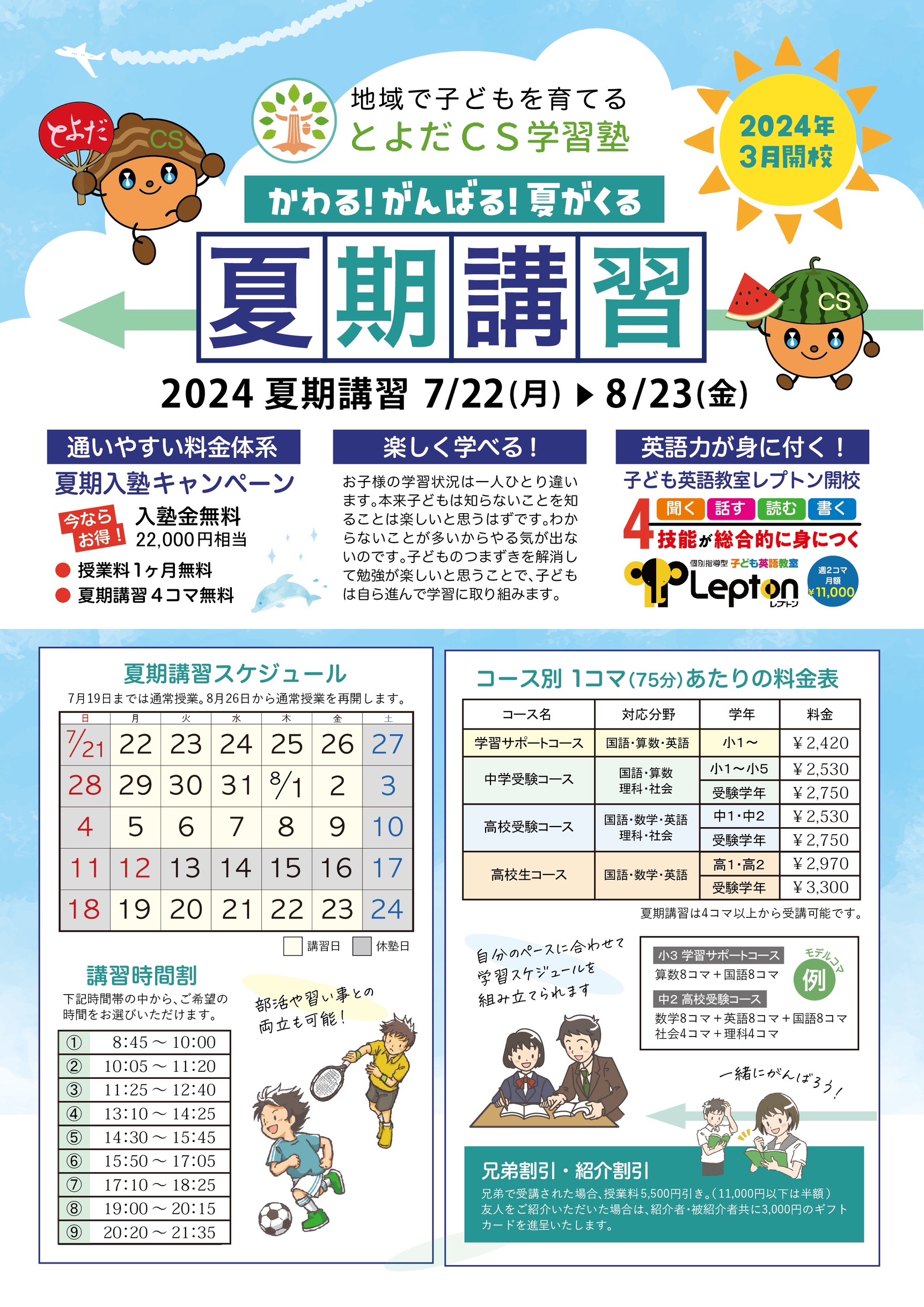 夏期講習のチラシ - とよだCS学習塾