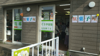 学習塾が駄菓子屋に！