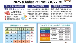 夏期講習申込み受付中！