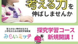 探究学習コース! 新規開講! 探究学習コース! 新規開講!